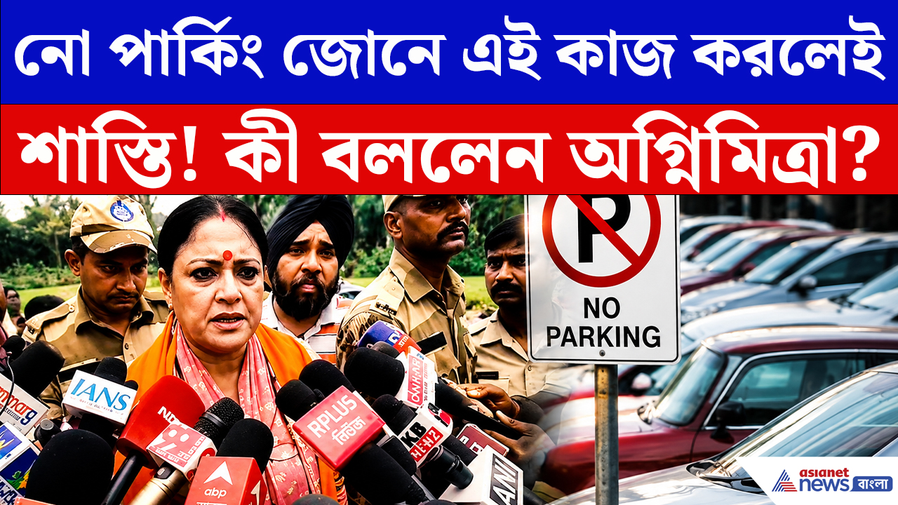 Agnimitra Paul: ভুলেও এই কাজ নো পার্কিং জোনে করবেন না! করলেই… হুঁশিয়ারি অগ্নিমিত্রার