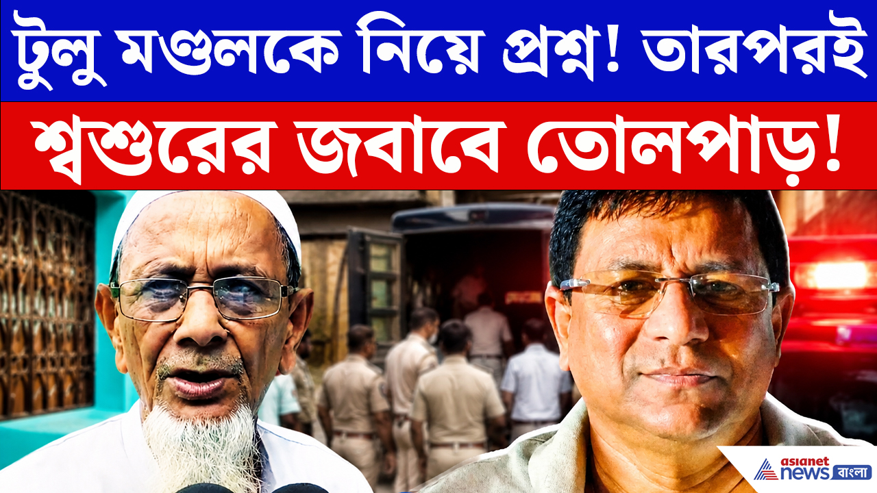 Birbhum News: টুলু মণ্ডলের শ্বশুরবাড়িতে STF হানা! জামাইয়ের ব্যপারে প্রশ্ন শুনেই যা বললেন শ্বশুর