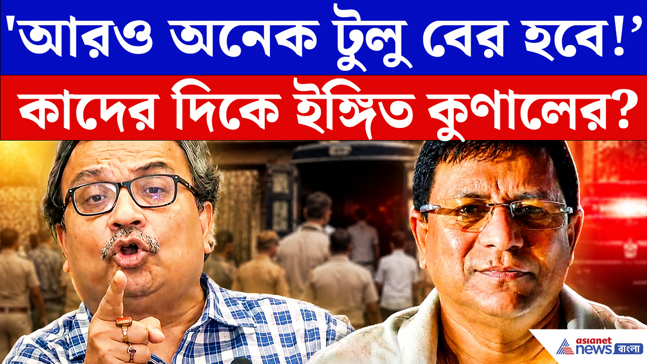Kunal Ghosh On Tulu Mondal: 'দিকে দিকে টুলুর বাবা, কাকারা জেগে উঠছে!’ ২২০ কোটি উদ্ধার নিয়ে কুণালের সেমসাইড