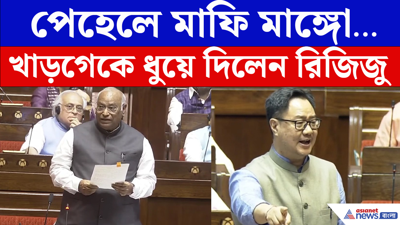 প্রথমে ক্ষমা চান... লোকসভায় Mallikarjun Kharge-কে ধুয়ে দিলেন Kiren Rijiju -র