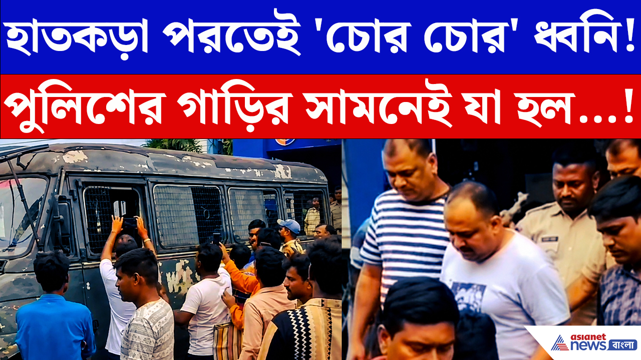 Purba Bardhaman: গলসিতে তৃণমূলের দুই প্রাক্তন নেতার গ্রেপ্তার! থানার সামনেই উঠল 'চোর চোর' স্লোগান