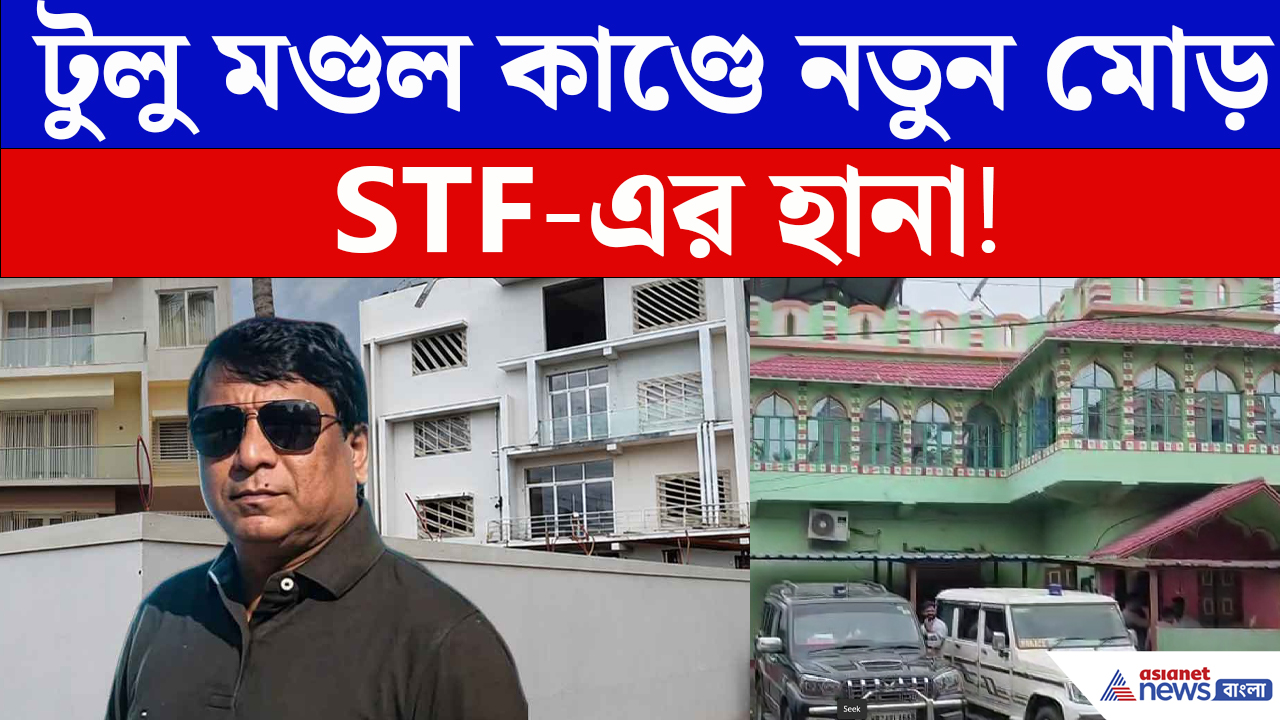 বীরভূমে Tulu Mondal-র শ্বশুরবাড়িতে STF এর হানা! তল্লাশিতে চাঞ্চল্য