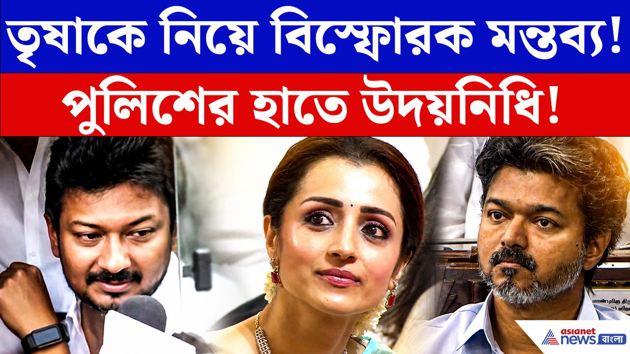 Udhayanidhi Stalin Arrest News: তৃষাকে নিয়ে কটাক্ষ! গ্রেফতার উদয়নিধি স্ট্যালিন! তামিল রাজনীতিতে তোলপাড়