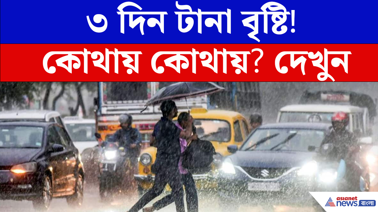 Weather Forecast News : আগামী ২৪ ঘণ্টা রাজ্যজুড়ে বৃষ্টির দাপট!