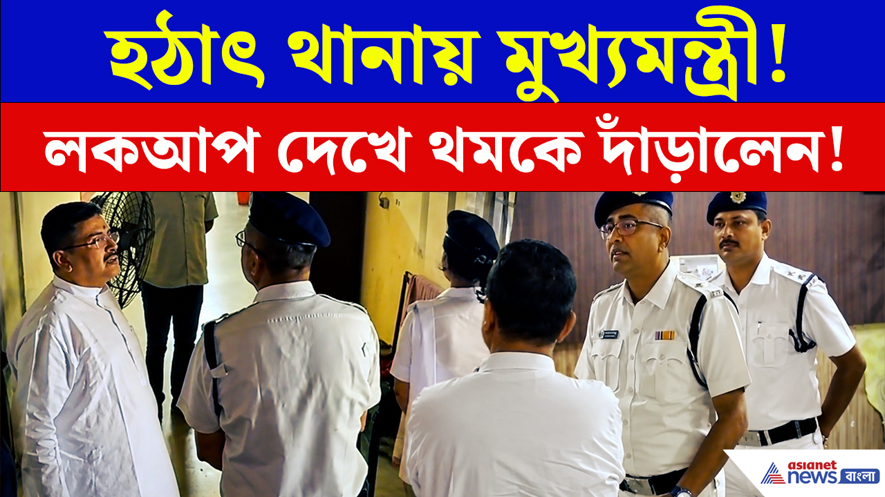Police Station Visit: হঠাৎ একের পর এক থানা পরিদর্শন করে কী দেখলেন মুখ্যমন্ত্রী শুভেন্দু? দেখুন ভিডিও