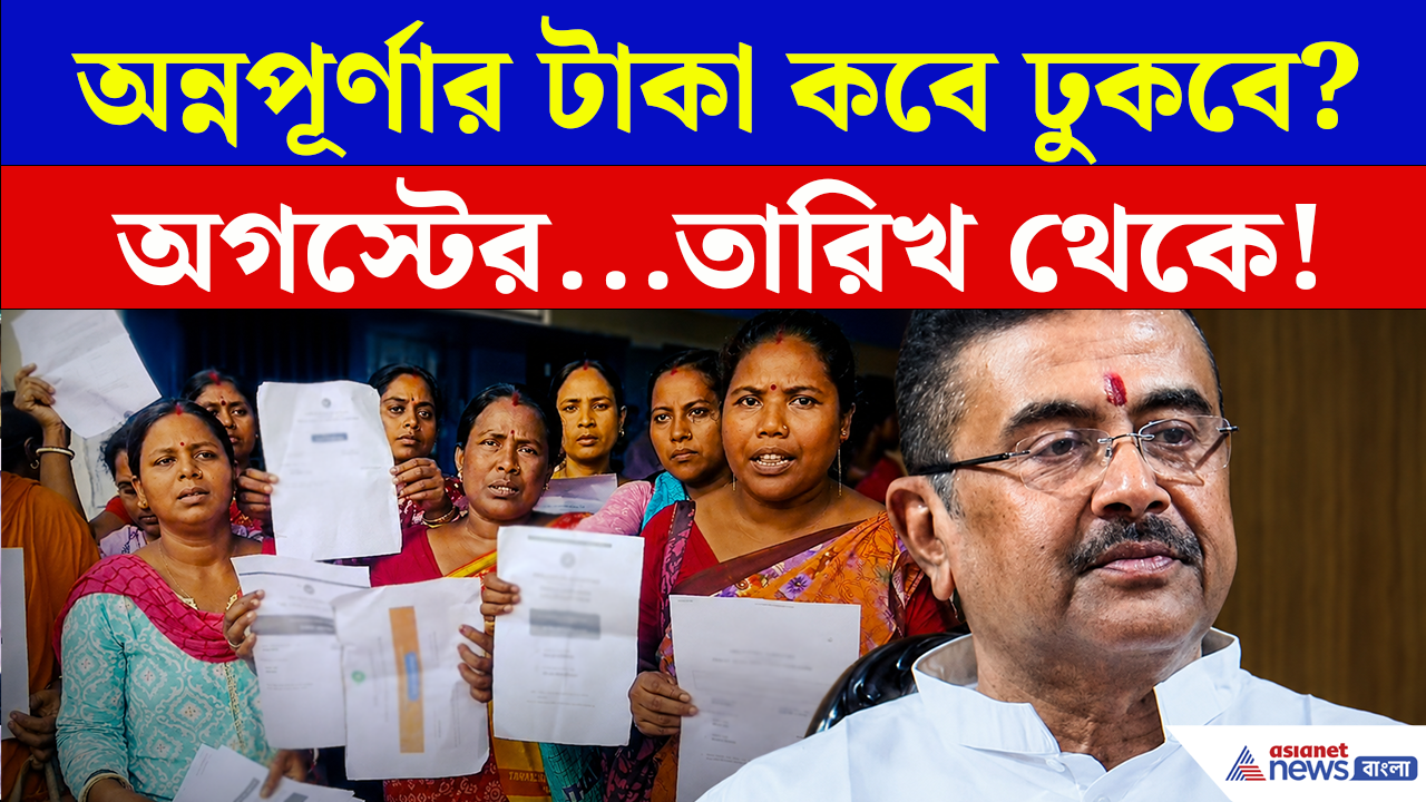Annapurna Yojana New Update: অগস্টের কত তারিখ থেকে ঢুকবে অন্নপূর্ণার টাকা? এই মুহূর্তে বড় আপডেট কী? দেখুন