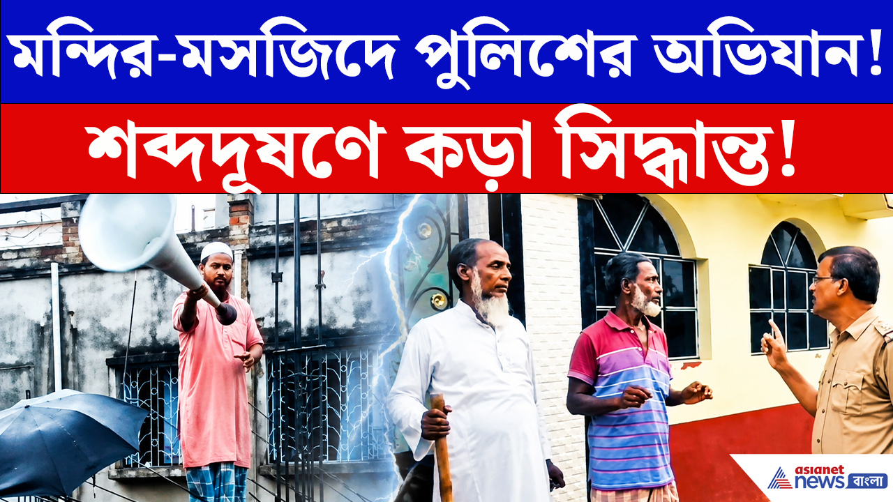 North Bengal: মন্দির-মসজিদ থেকে হাজার হাজার লাউডস্পিকার খুলল রাজ্যের পুলিশ! শব্দে জব্দ সরকারের