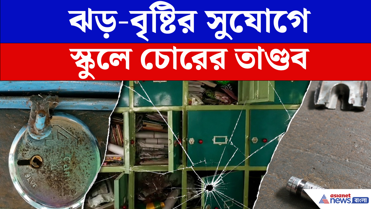 Purba Medinipur News : দুর্যোগের রাতে স্কুলে সিনেমার কায়দায় চুরি! নগদ টাকা, CCTV উধাও