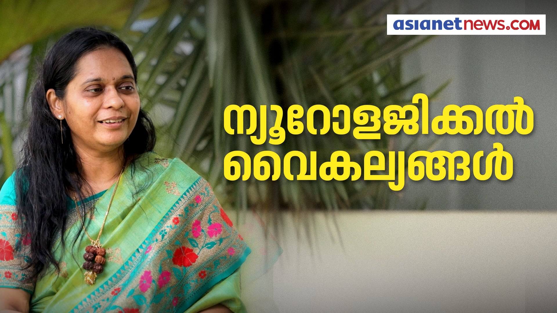 കുട്ടികളിലെ ന്യൂറോളജിക്കൽ വൈകല്യങ്ങൾ പരിഹരിക്കാം: ഡോ. പ്രവീണ