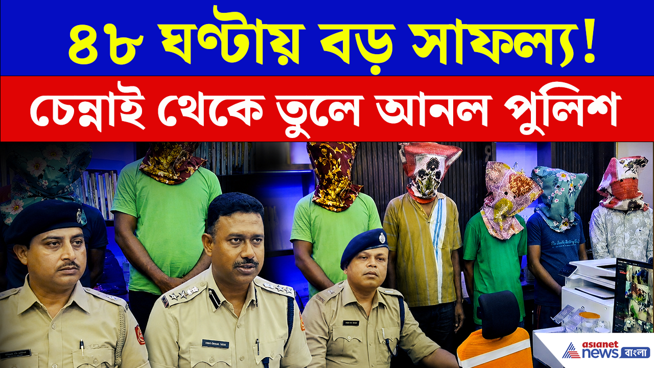 Crime News: শেষরক্ষা হল না...চেন্নাই থেকে ধরা পড়ল মূল পান্ডা! নন্দীগ্রাম ডাকাতির রহস্যভেদ!