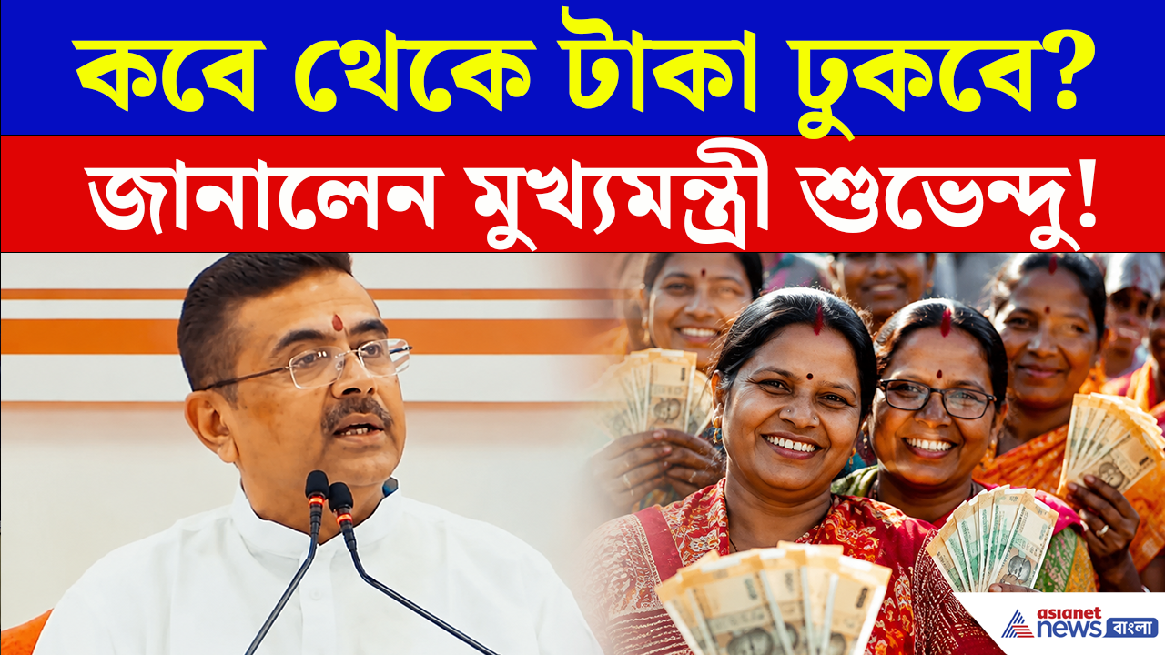 Annapurna Yojana Big Update: অগস্টের কত তারিখ থেকে ঢুকবে অন্নপূর্ণার টাকা? জানালেন মুখ্যমন্ত্রী শুভেন্দু অধিকারী