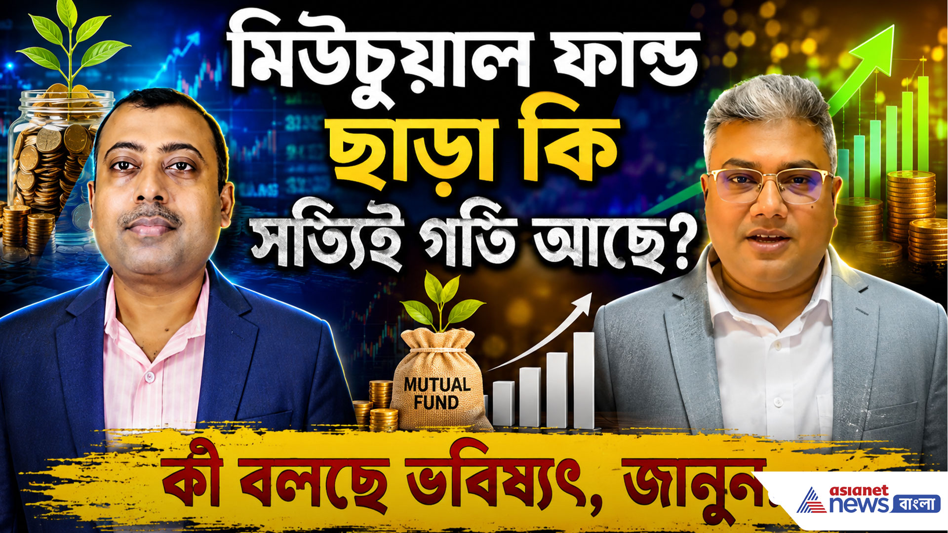 মিউচুয়াল ফান্ড ছাড়া কি সত্যিই গতি আছে? কী বলছে ভবিষ্যৎ, জানুন...