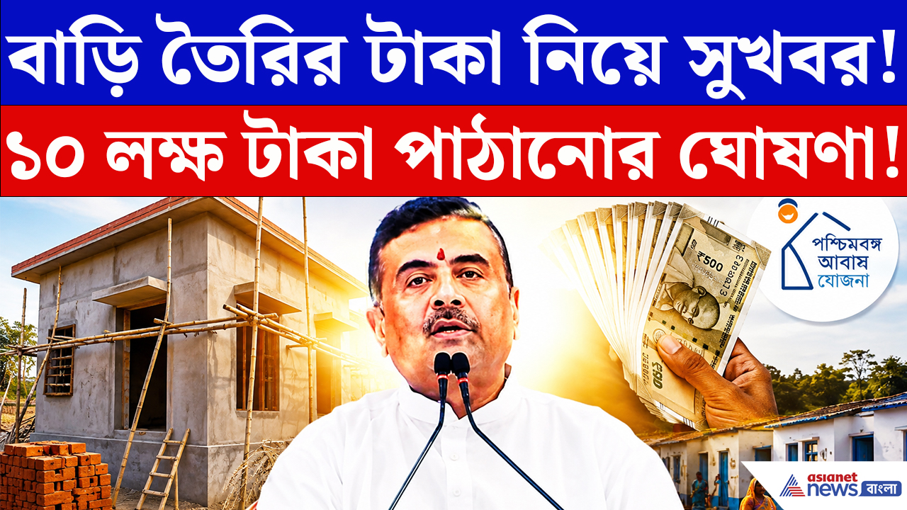 Suvendu Adhikari On Awas Yojana: দু'হাত ভরে বাড়ি তৈরির টাকা দেওয়ার ঘোষণা মুখ্যমন্ত্রীর! পশ্চিমবঙ্গ আবাসে বড় চমক