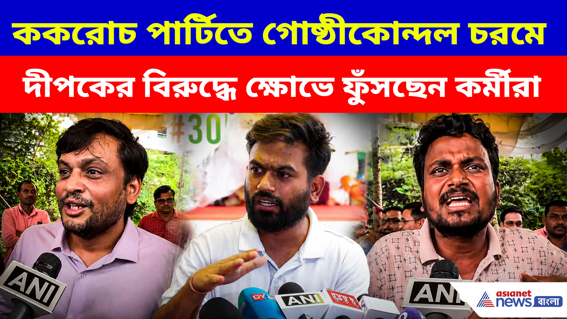 ককরোচ পার্টিতে গোষ্ঠীকোন্দল চরমে, অভিজিৎ দীপকের বিরুদ্ধে ক্ষোভে ফুঁসছেন কর্মীরা