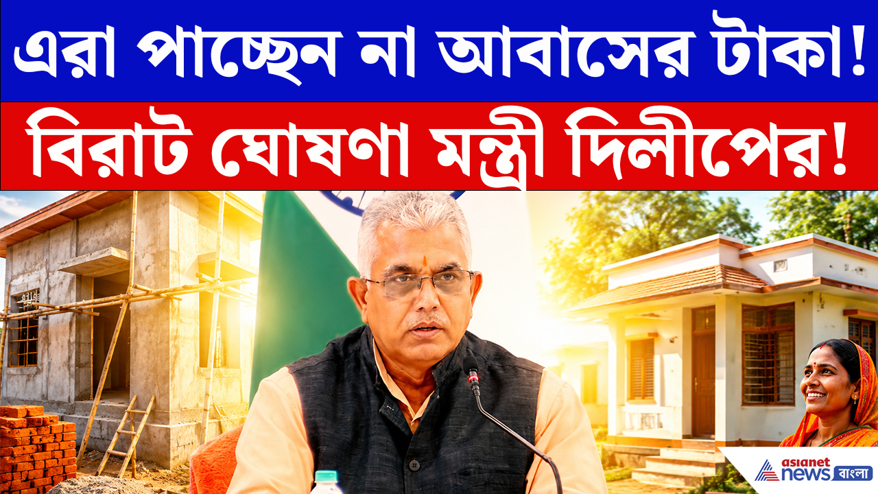 Dilip Ghosh: অবৈধভাবে নেওয়া টাকা ফেরত! আবাস প্রকল্প নিয়ে বিস্ফোরক দাবি মন্ত্রী দিলীপের