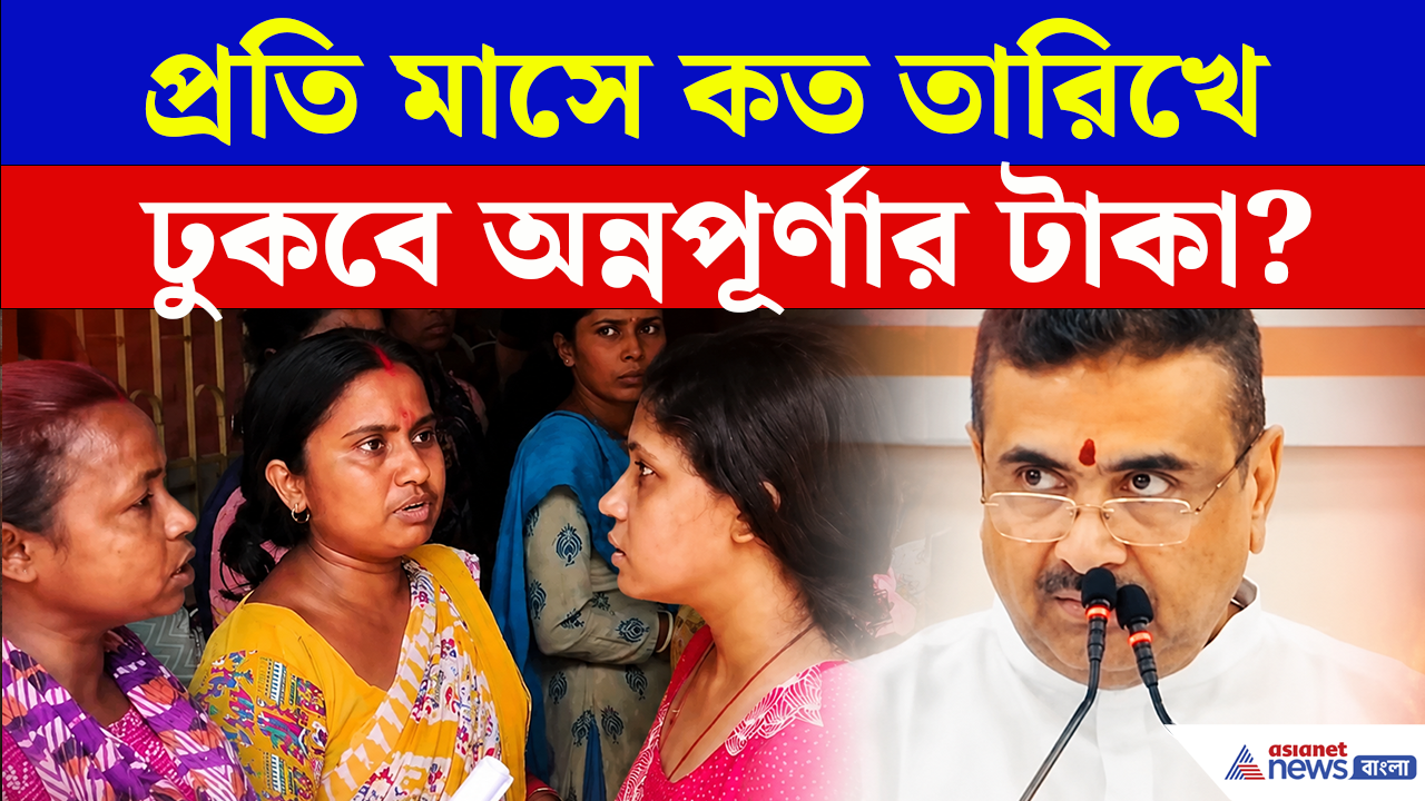 Annapurna Bhandar New Update: প্রতিমাসে কত তারিখে ঢুকবে অন্নপূর্ণার ৩ হাজার টাকা? স্পষ্ট করলেন মুখ্যমন্ত্রী শুভেন্দু