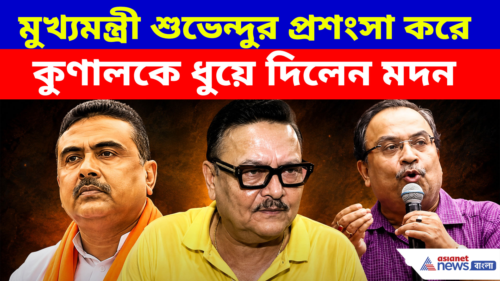 মুখ্যমন্ত্রী শুভেন্দুর প্রশংসা করে কুণালকে ধুয়ে দিলেন মদন, দেখুন কী বলছেন