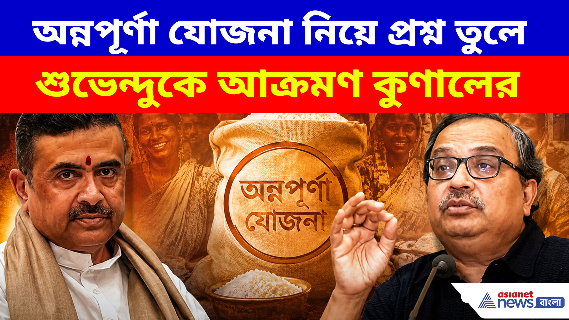 অন্নপূর্ণা যোজনা নিয়ে প্রশ্ন তুলে শুভেন্দুকে আক্রমণ কুণালের, দেখুন কী বলছেন