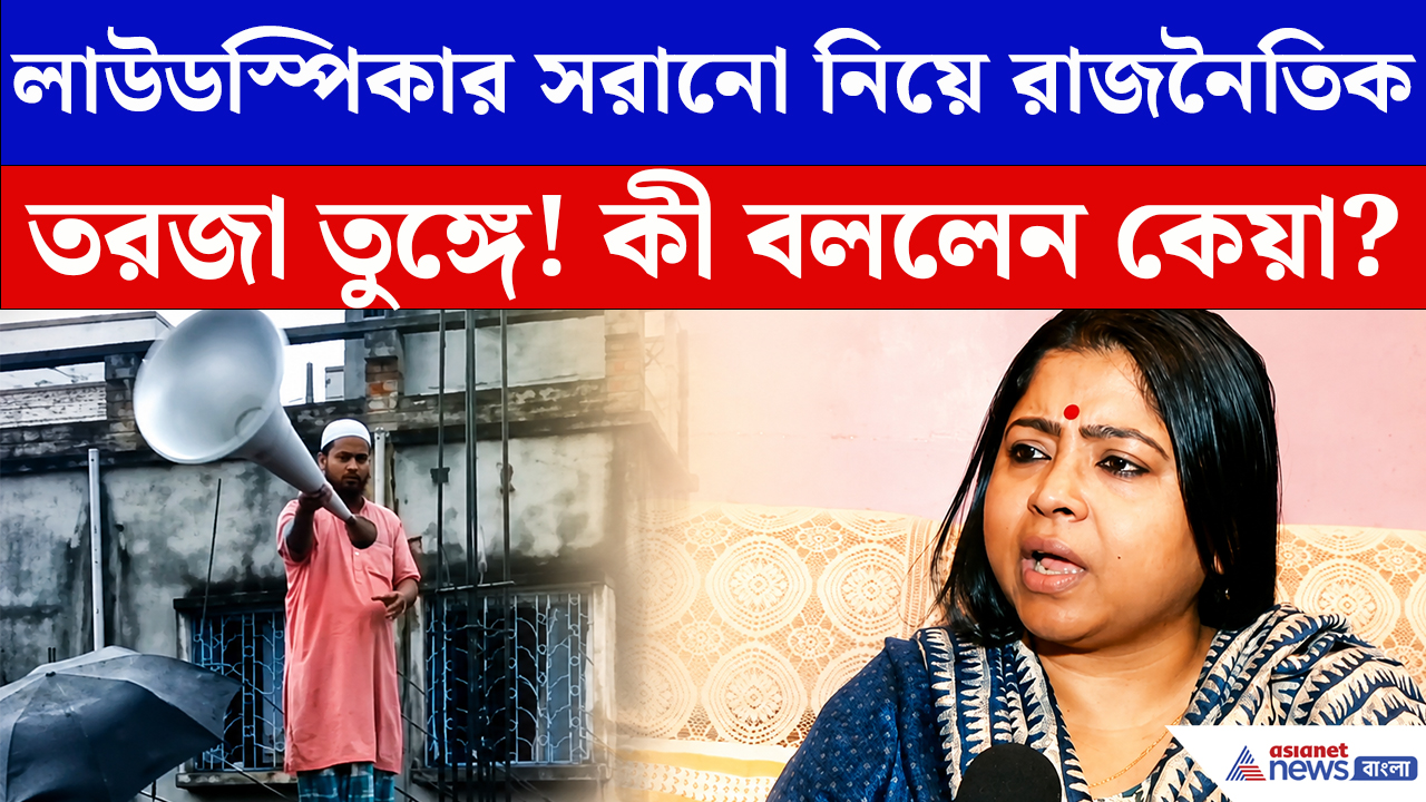 Keya Ghosh: মসজিদ থেকে লাউডস্পিকার সরানো নিয়ে বিস্ফোরক কেয়া ঘোষ! কী বললেন বিজেপি নেত্রী?