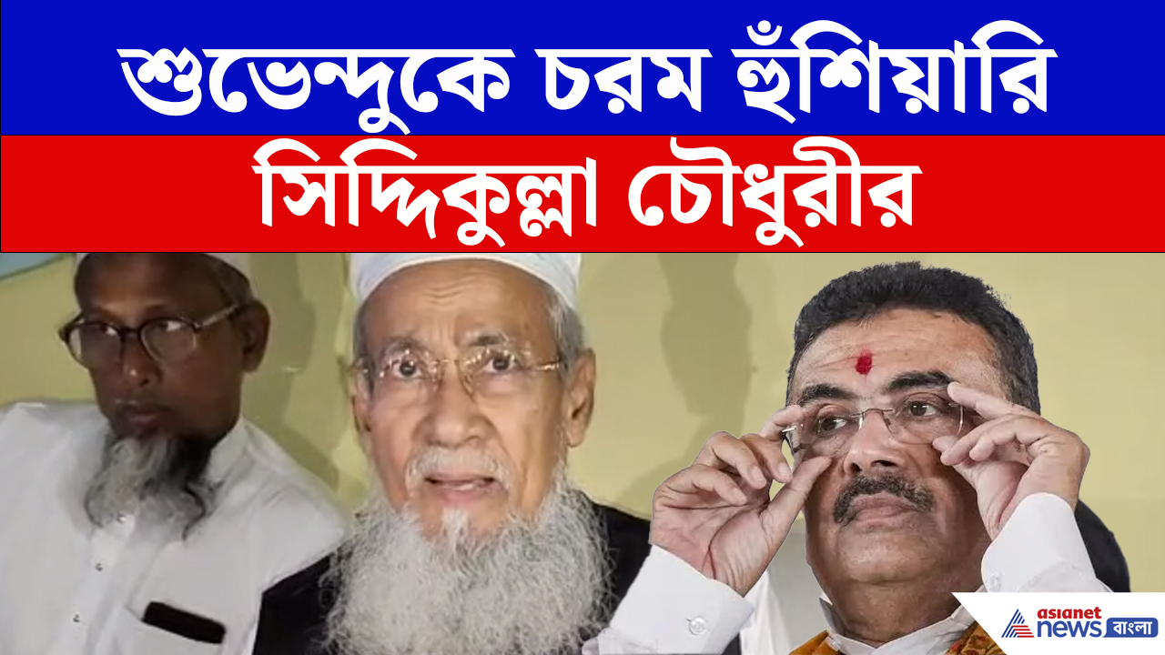 Muslim-রা তিন জেলায় সংখ্য়াগরিষ্ঠ, সেনসাসের আগে হুঁশিয়ারি দিয়ে এ কী বললেন Siddiqullah Chowdhury