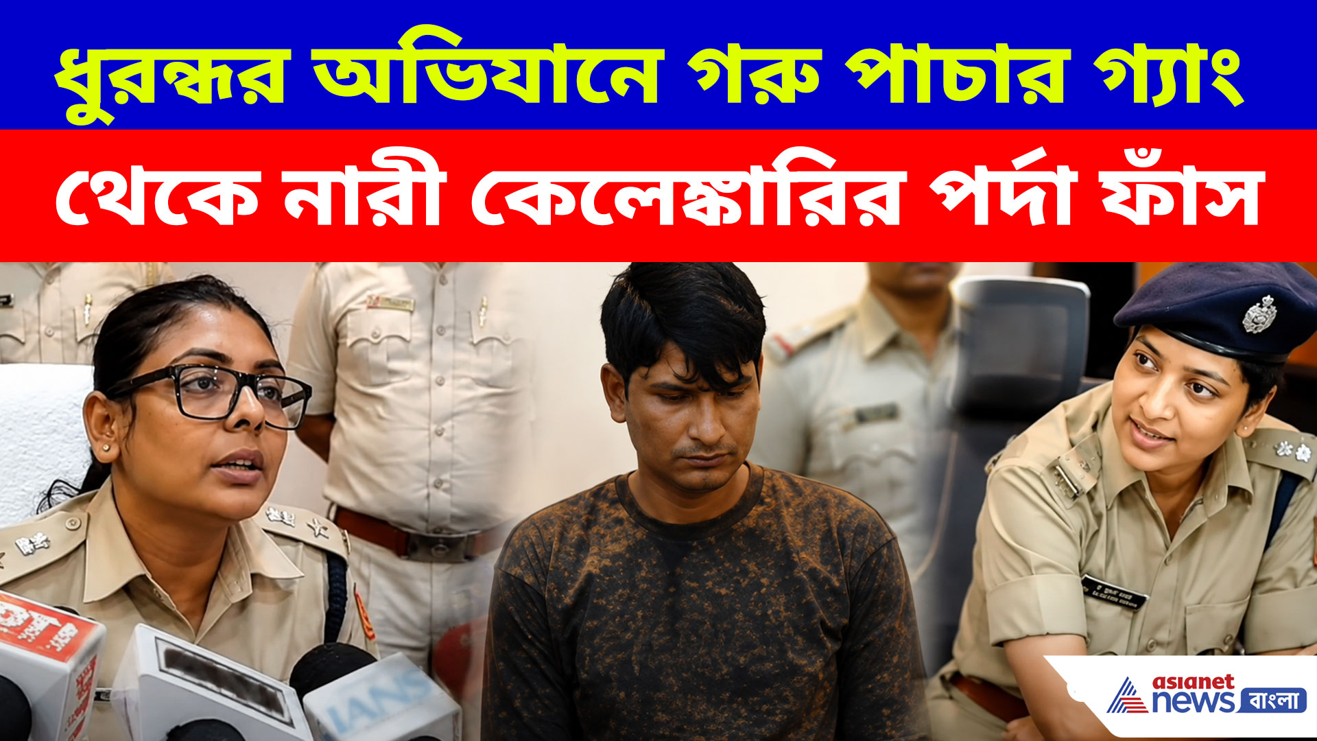 ধুরন্ধর অভিযানে গরু পাচার গ্যাং থেকে নারী কেলেঙ্কারির পর্দা ফাঁস, জানালেন পুলিশ কর্তা পাপিয়া