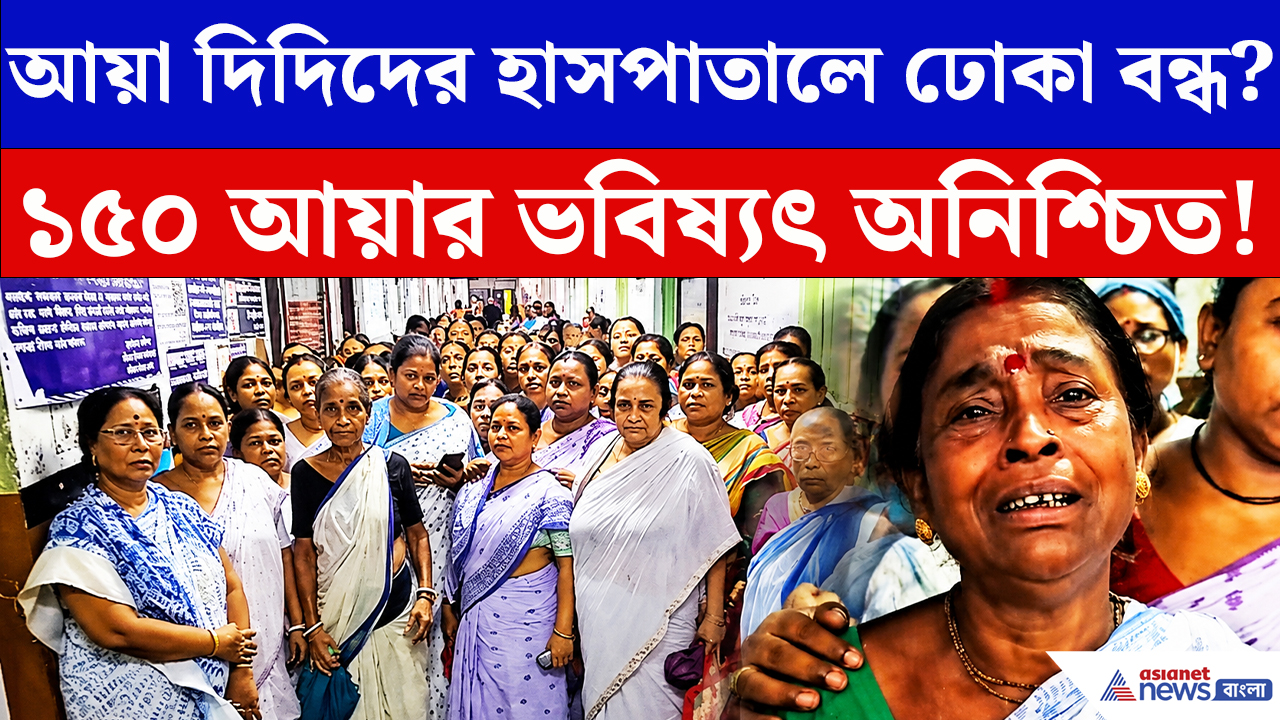 Basirhat News: হাসপাতালে কাজ হারানোর আশঙ্কায় দেড় শতাধিক আয়া! করোনা কালের দিদিরা চরম সঙ্কটে