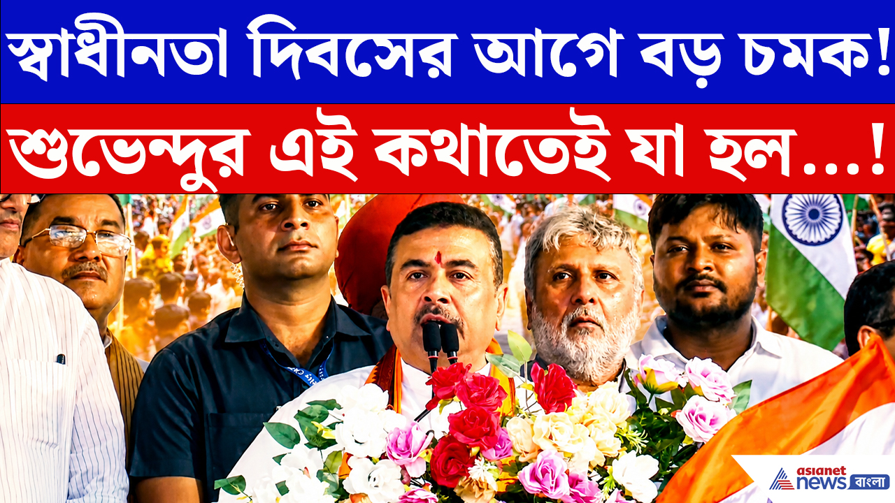 Suvendu Adhikari: স্বাধীনতা দিবসের আগে বড় চমক! CM শুভেন্দুর এই কথাতেই যা হল…