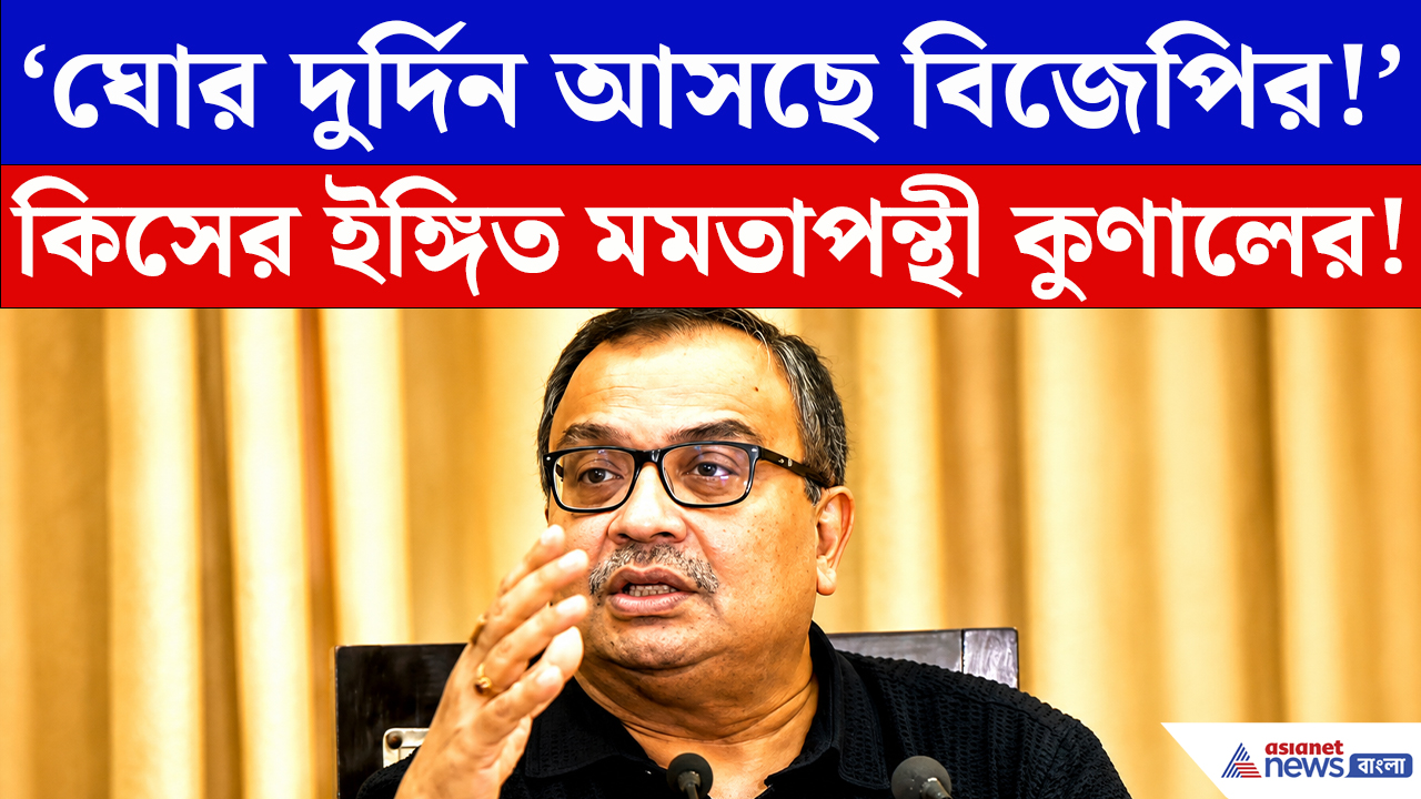 Kunal Ghosh On BJP: ‘ঘোর দুর্দিন আসছে বিজেপির!’ কিসের ইঙ্গিত দিলেন মমতাপন্থী কুণাল?