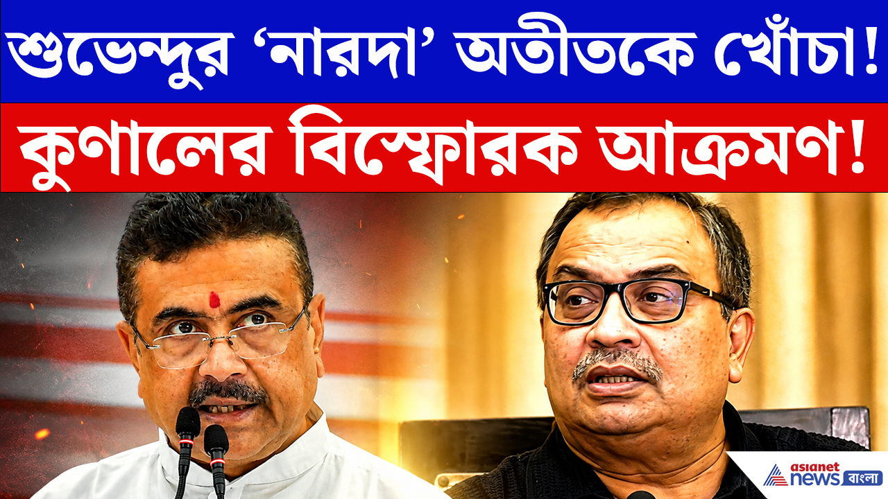 Kunal Ghosh On Suvendu Adhikari: ‘নারদা’ অতীত নিয়ে শুভেন্দুকে কুণালের খোঁচা! সবার সামনে এ কী বললেন