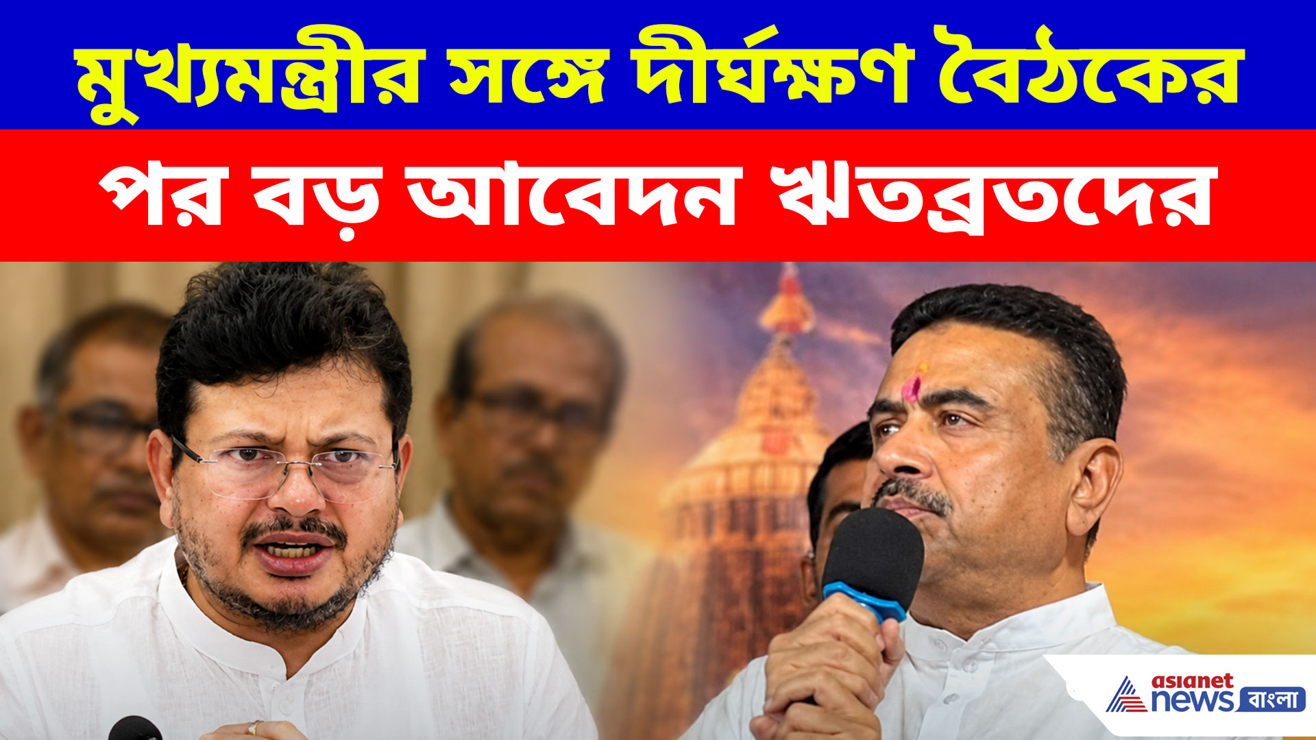 মুখ্যমন্ত্রীর সঙ্গে দীর্ঘক্ষণ বৈঠকের পর বড় আবেদন ঋতব্রতদের, শুনলে চমকে যাবেন