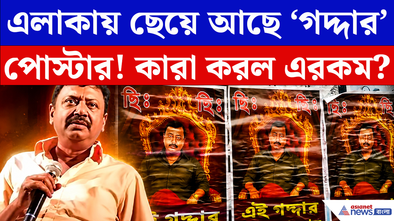 Barrackpore News: ব্যারাকপুরে পার্থ ভৌমিকের নামে ‘বড় গদ্দার’ পোস্টার! কারা করল এরকম?
