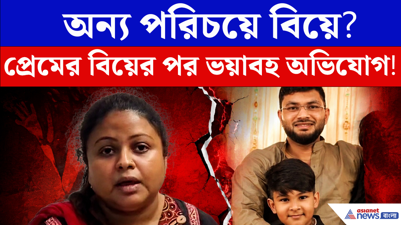 প্রেমের বিয়ের পরেই বদলে গেল সব! স্বামীর বিরুদ্ধে গুরুতর অভিযোগ মহুয়ার