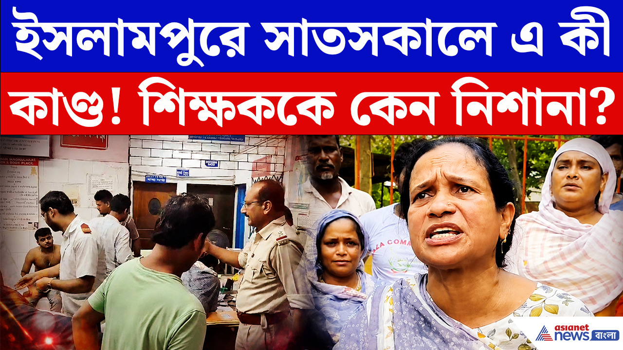 Islampur Shootout: ইসলামপুরে সাতসকালে শিউরে ওঠা কাণ্ড! প্রধান শিক্ষকই কি ছিলেন ‘মেন টার্গেট’?