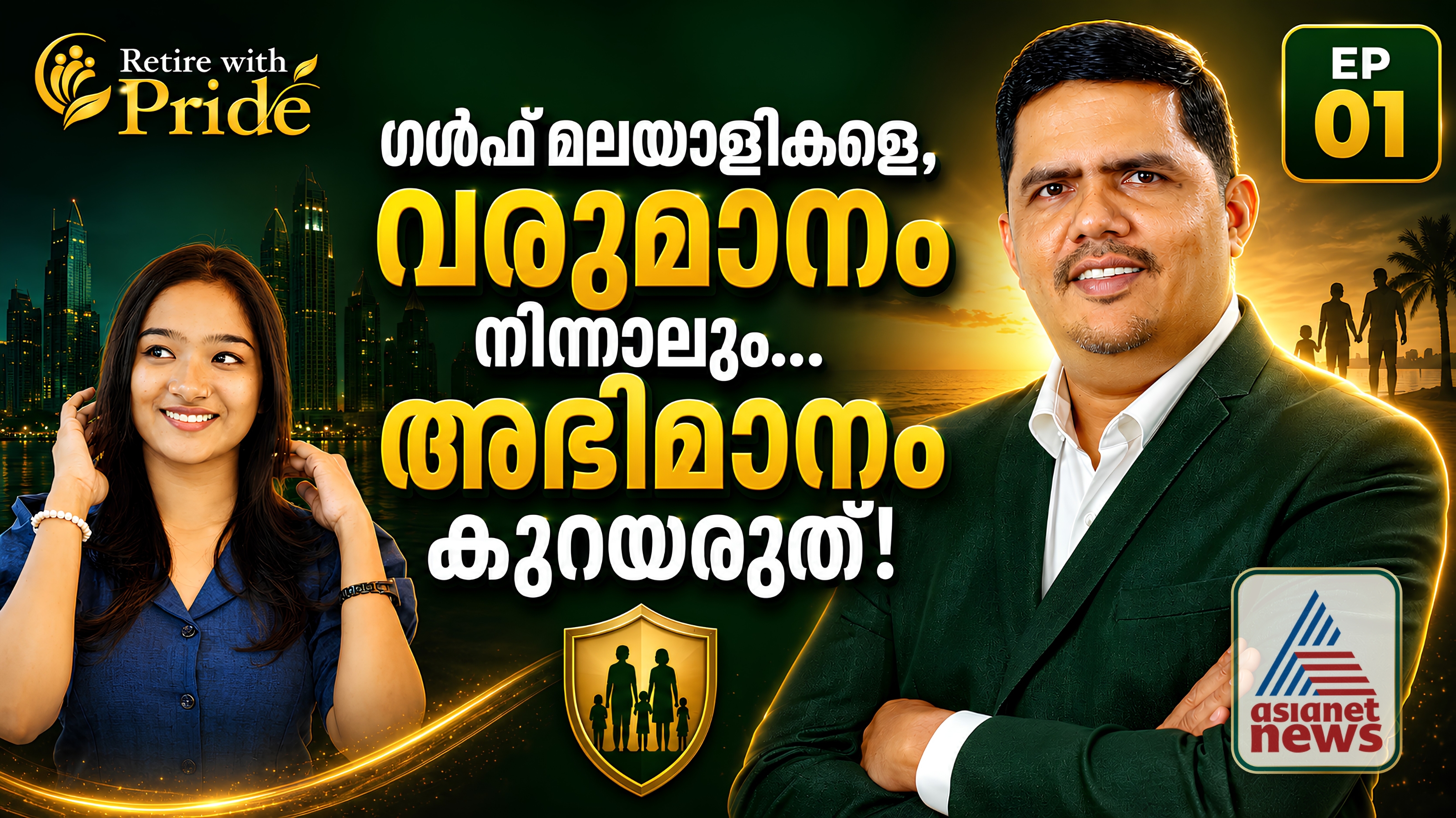 Gulf Salary നിൽക്കുമ്പോൾ അഭിമാനം നിലനിൽക്കുമോ? | Retire with Pride | EP01
