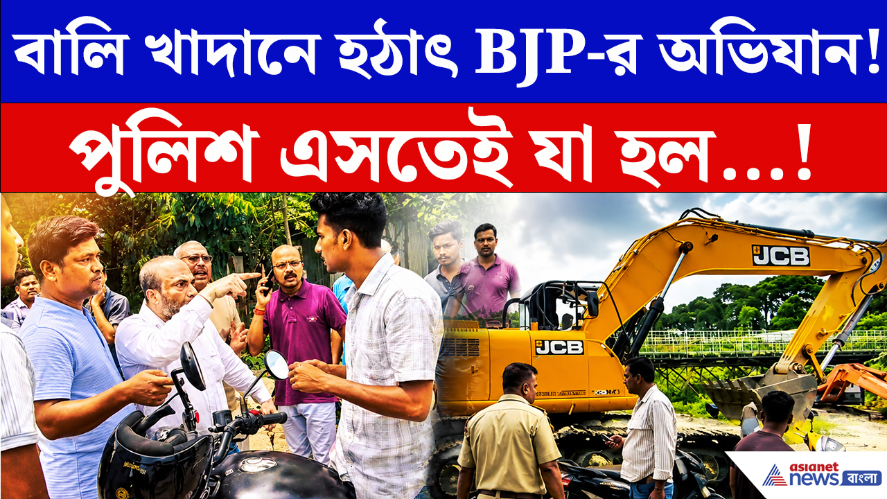 Jalpaiguri News: ফুলবাড়িতে অবৈধ বালি খাদানে বিজেপির হানা! ২ ডাম্পার আটক, বাজেয়াপ্ত নথি