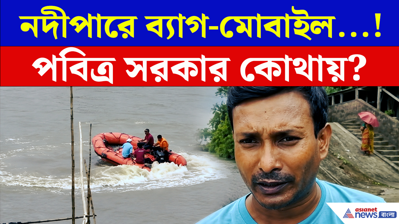 Medical Representative Missing: নদীপাড়ে পড়ে মোবাইল-মানিব্যাগ, ফোনে দাদাকে শেষবার কী বলেছিলেন নিখোঁজ যুবক?
