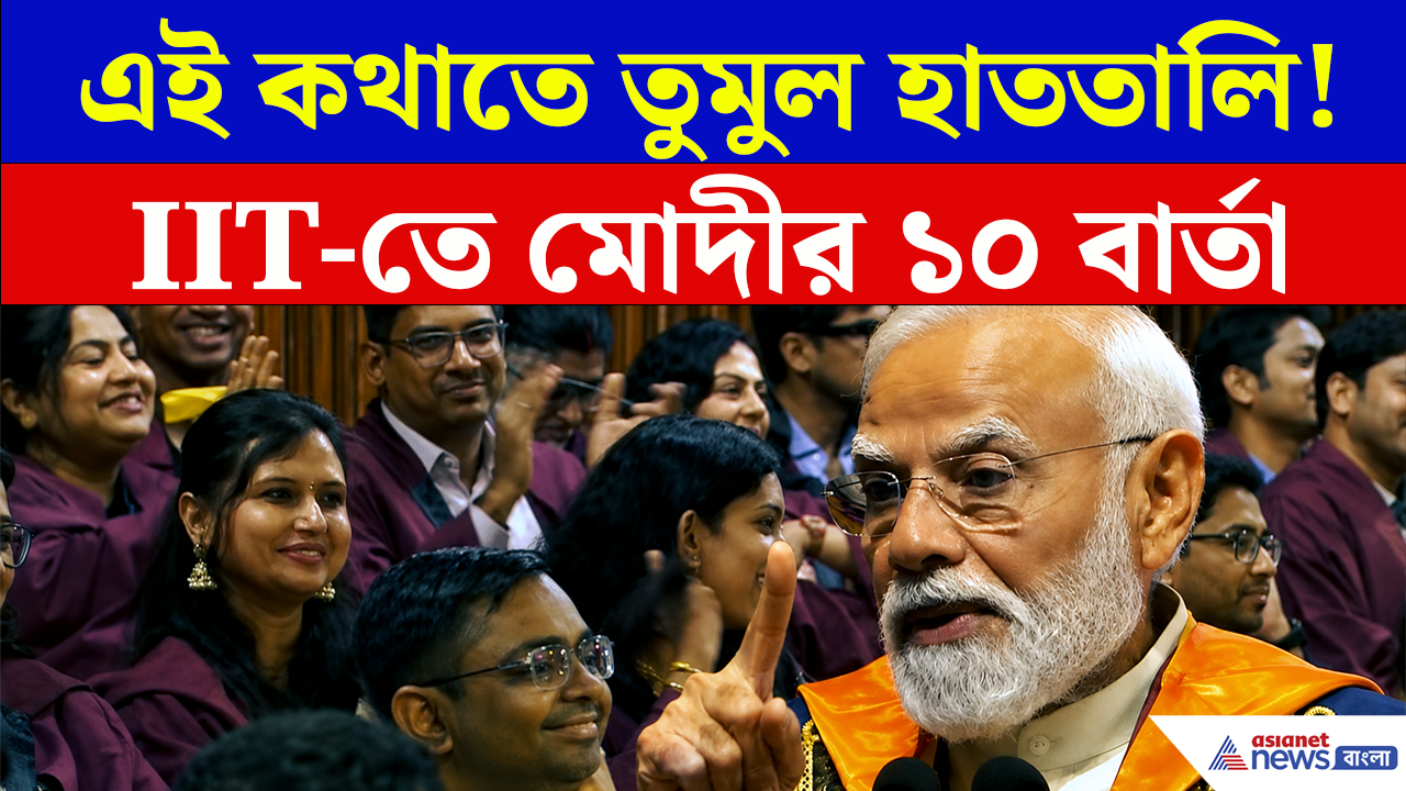PM Modi News: রকেট থেকে জীবনের পাঠ, সেরা ১০ টি বার্তা, দিল্লি আইআইটিতে মোদীর মাস্টারক্লাস!