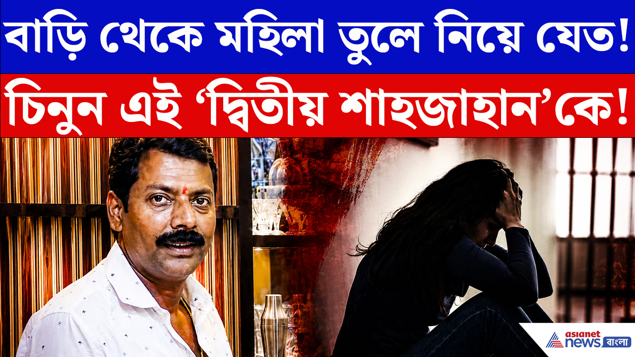 Malda News: মালদার দ্বিতীয় শাহজাহান! বাড়ি থেকে মহিলা তুলে গোপন ডেরায় এইসব করতো, ভয়ঙ্কর অভিযোগ