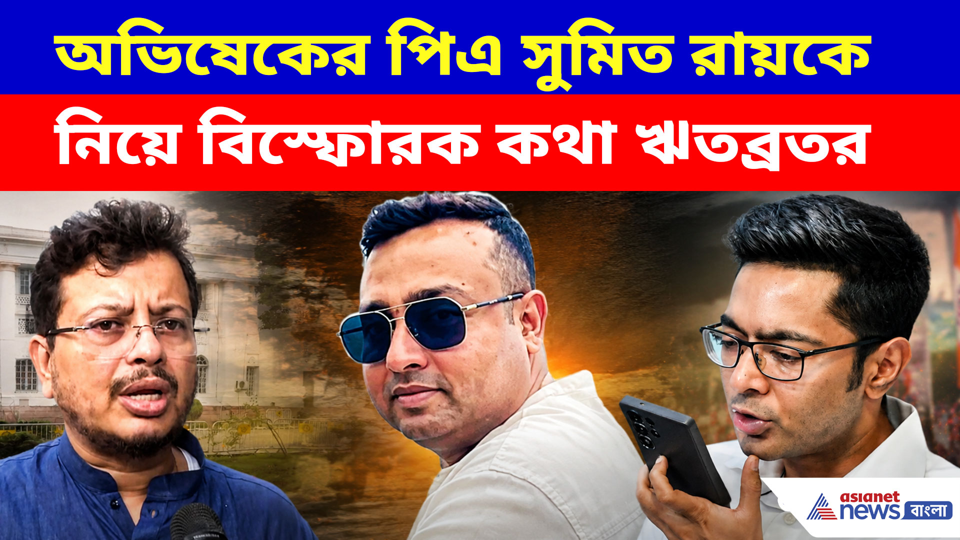 অভিষেকের পিএ সুমিত রায়কে নিয়ে বিস্ফোরক কথা ঋতব্রতর, দেখুন কী বলছেন