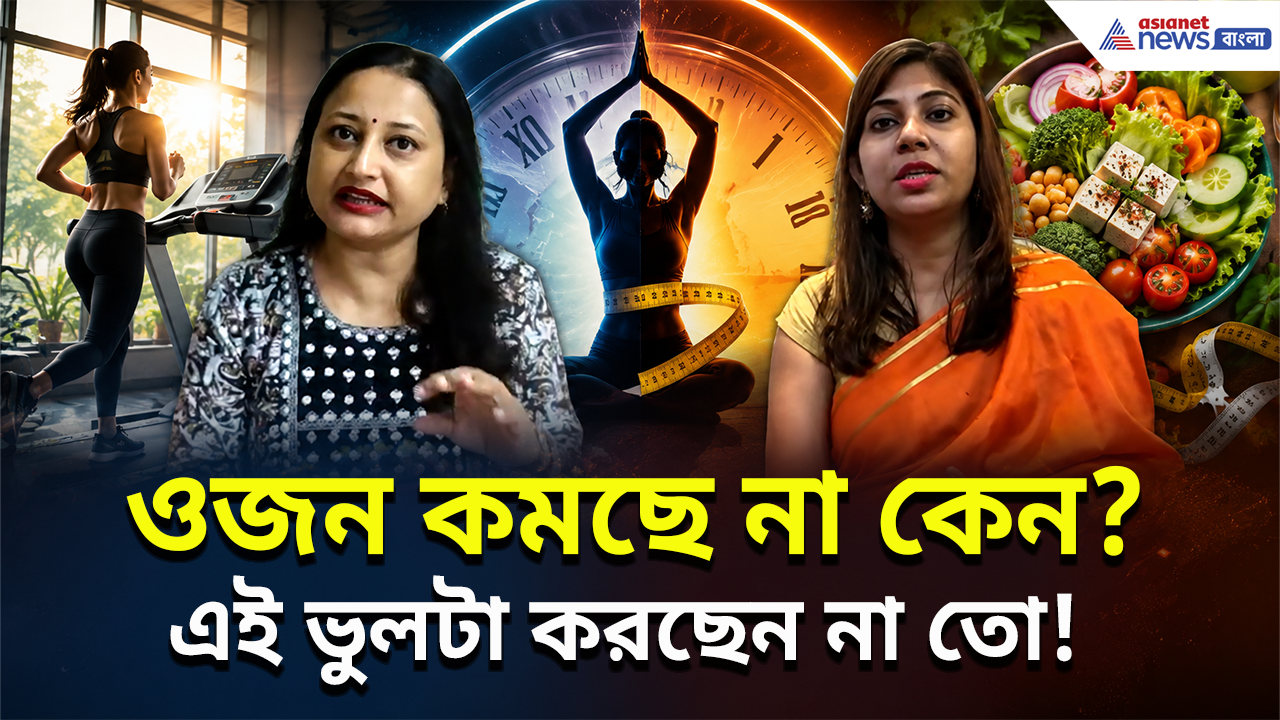 Weight Loss Formula: ওজন কমানোর পারফেক্ট ফর্মুলা কী? ব্যায়াম, ডায়েট ও লাইফস্টাইল নিয়ে দুর্দান্ত টিপস