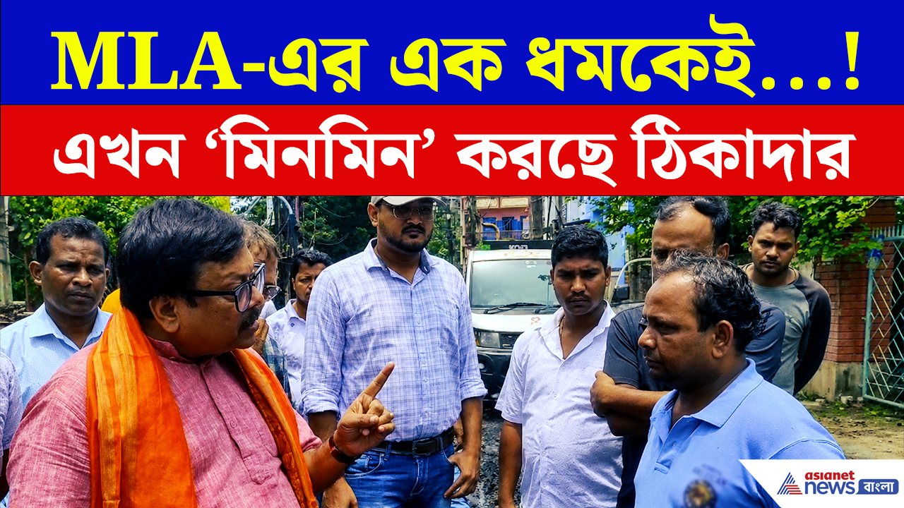 Chinsurah Road Collapse: বিধায়কের এক ধমকেই সোজা ঠিকাদার! চুঁচুড়ায় কাজের নামে জালিয়াতি?