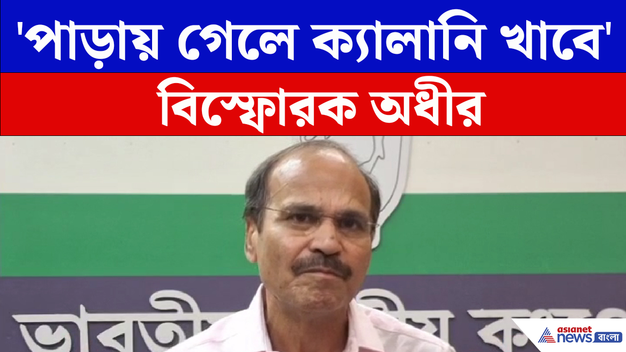 'বাঙালিরা আজ কাঙালি হয়েগেছে' TMC-র সাংসদদের উদ্দেশ্যে বললেন Adhir Ranjan Chowdhury
