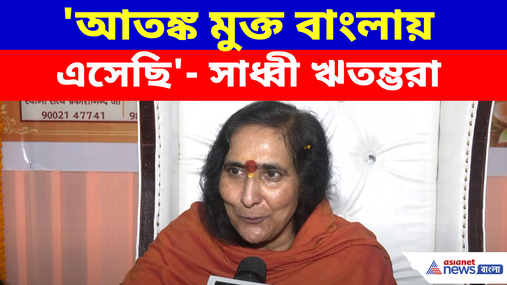 'আতঙ্ক মুক্ত বাংলায় এসেছি', পালাবদলের পর প্রথম বার বাংলায় এসে জানালেন সাধ্বী ঋতম্ভরা