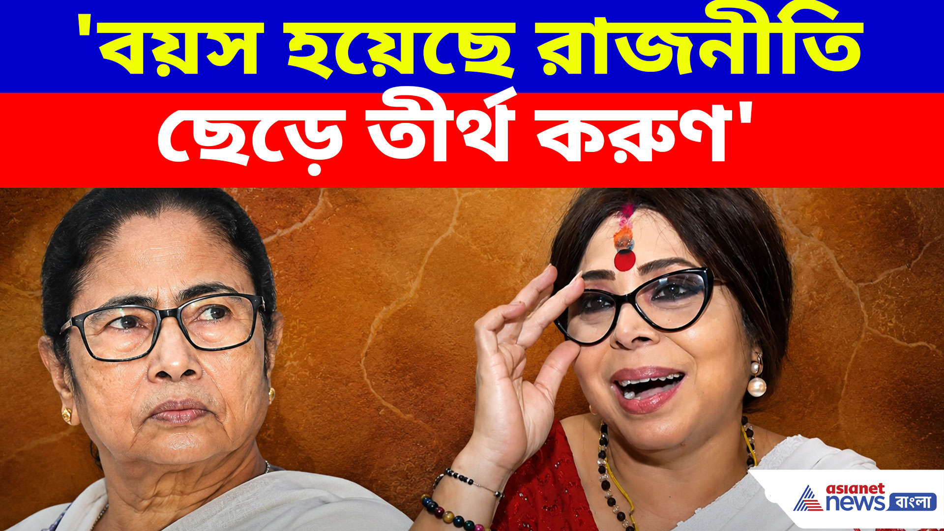 'বয়স হয়েছে রাজনীতি ছেড়ে তীর্থ করুণ', মমতাকে আক্রমণ বিজেপির শর্বরীর