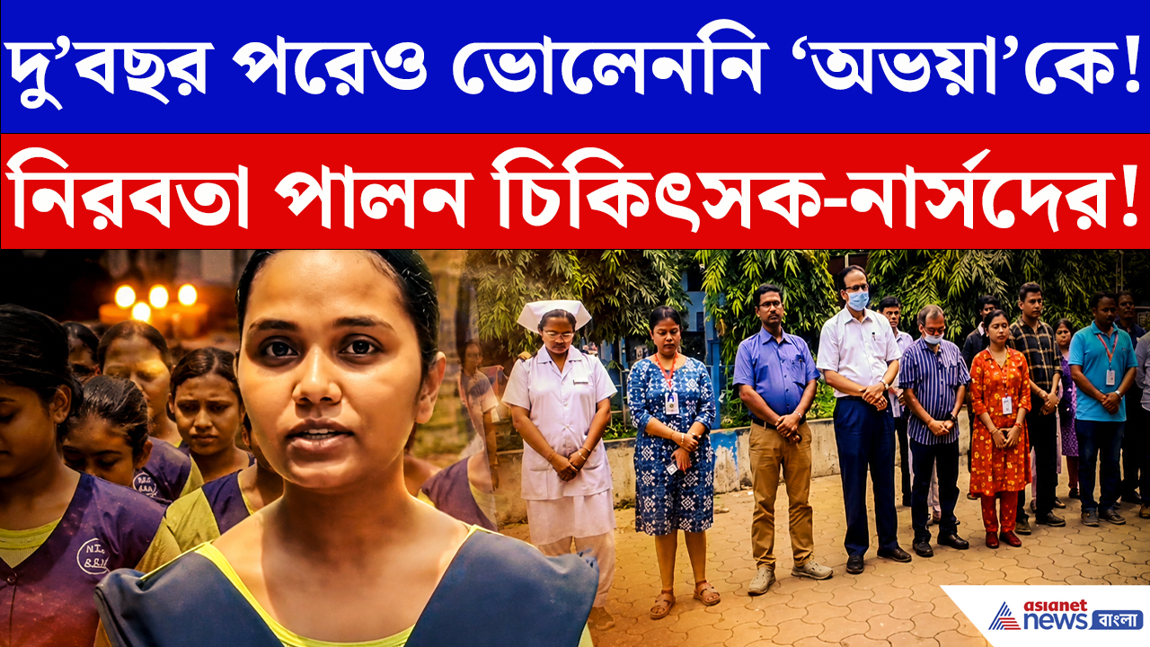 Abhaya Remembrance Day: চোখের জলে অভয়া স্মরণ! হাসপাতালে ২ মিনিট নিরবতা পালন চিকিৎসক-নার্সদের