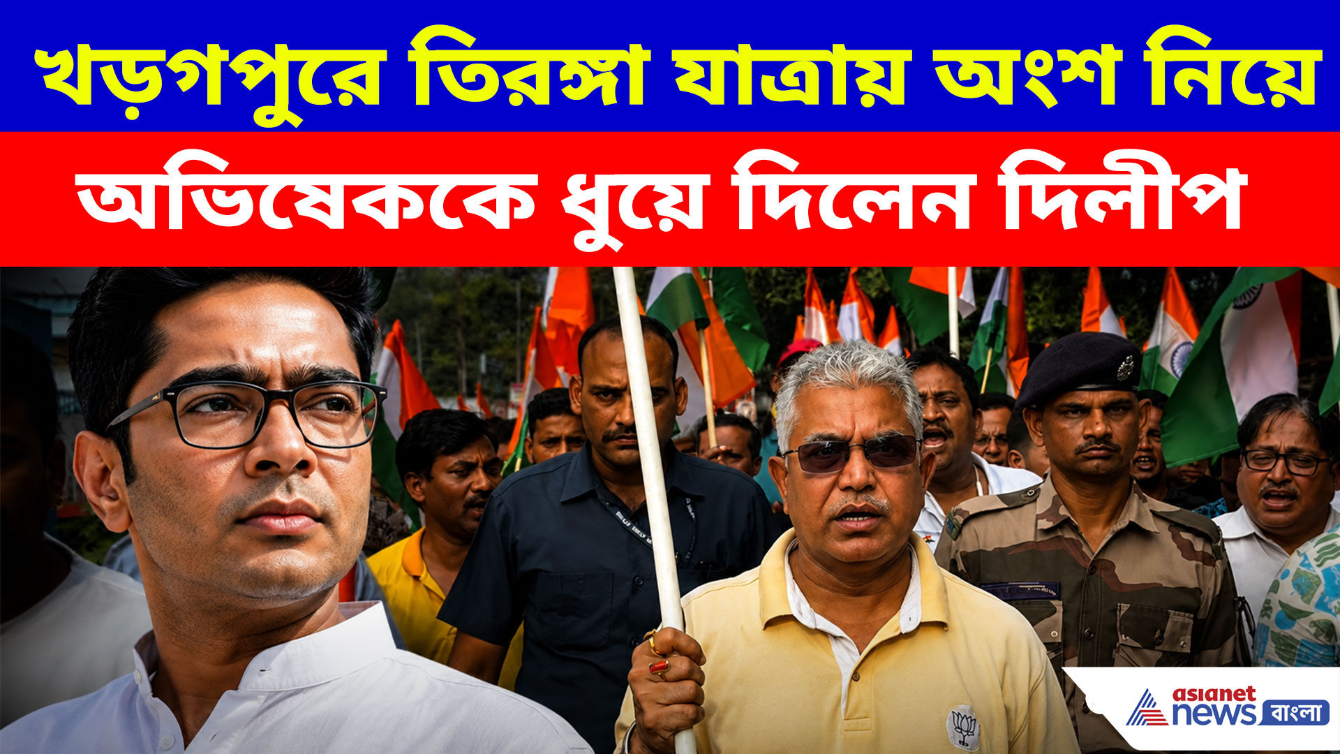 খড়গপুরে তিরঙ্গা যাত্রায় অংশ নিয়ে অভিষেককে ধুয়ে দিলেন দিলীপ, দেখুন ভিডিও