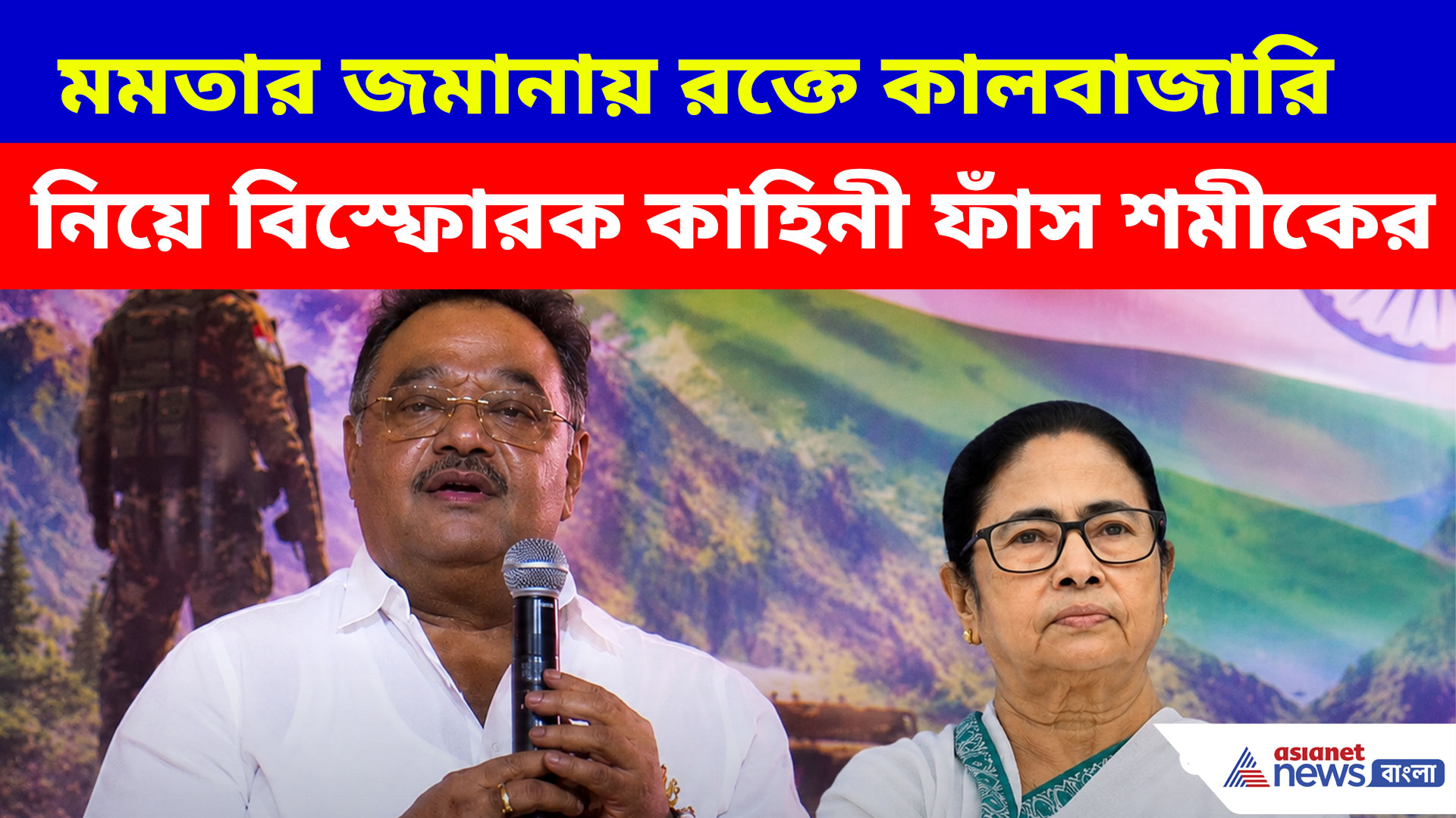 Samik Bhattacharya: মমতার জমানায় রক্তে কালবাজারি নিয়ে বিস্ফোরক কাহিনী ফাঁস শমীকের