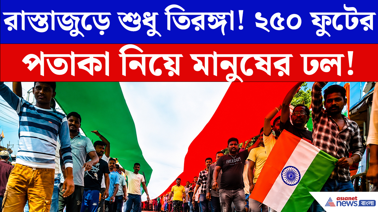 Birbhum News: সাঁইথিয়ার রাস্তায় ২৫০ ফুটের তিরঙ্গা! দেশপ্রেমের আবেগে নজর কাড়ল বিশাল শোভাযাত্রা