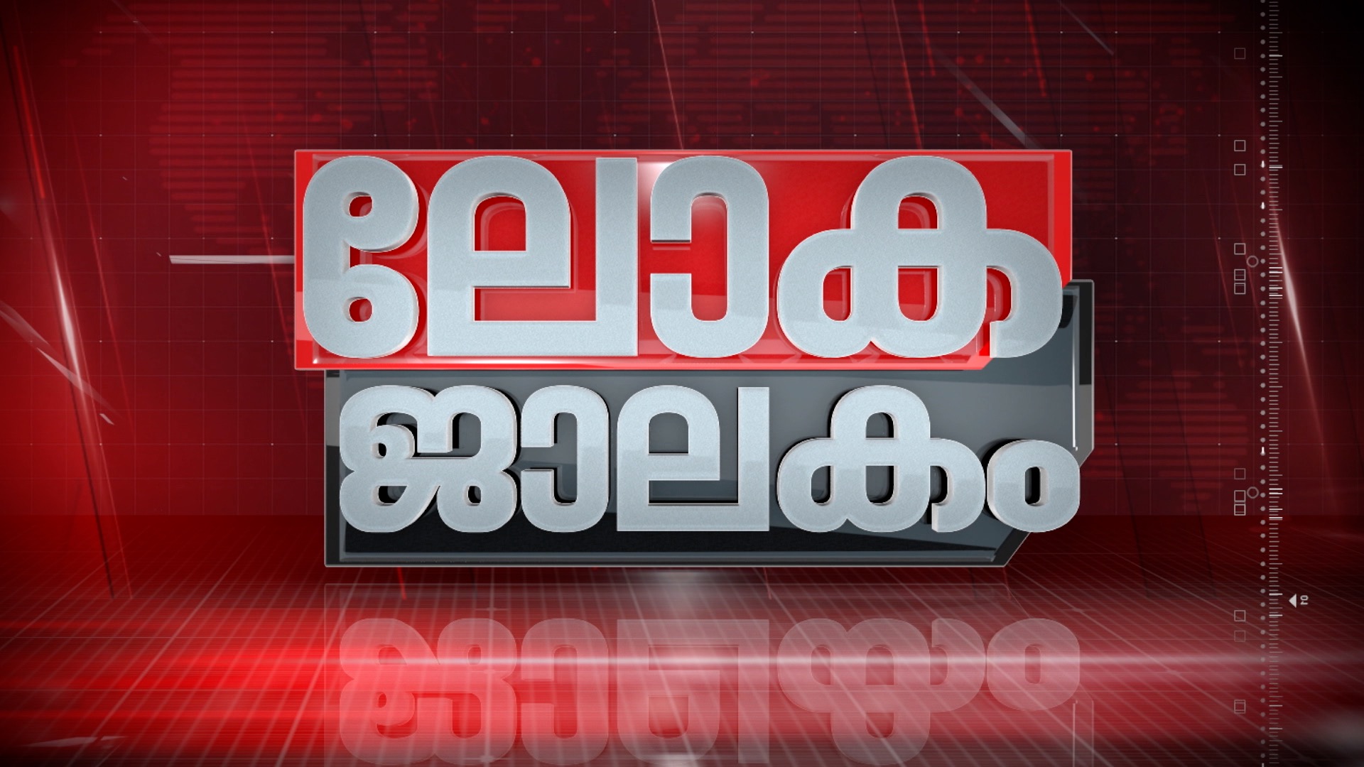 റഷ്യയിലെ ബ്ലാക് വിഡോകൾ; കാണാം ലോകജാലകം | Lokajalakam