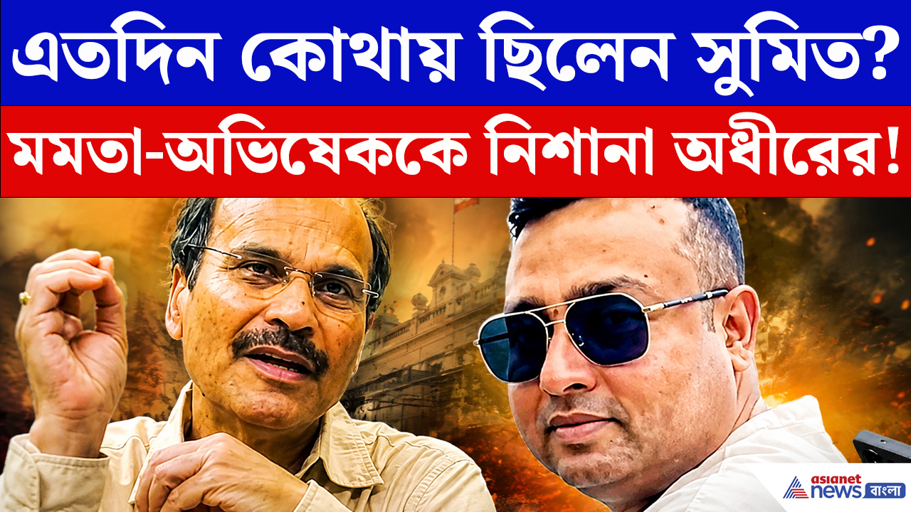 Adhir Ranjan Chowdhury Speech: সুমিতকে কীভাবে লুকিয়ে রাখেন মমতা-অভিষেক! এ কী বললেন অধীর চৌধুরী